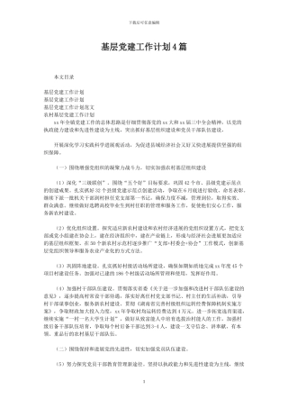 基层党建工作计划4篇