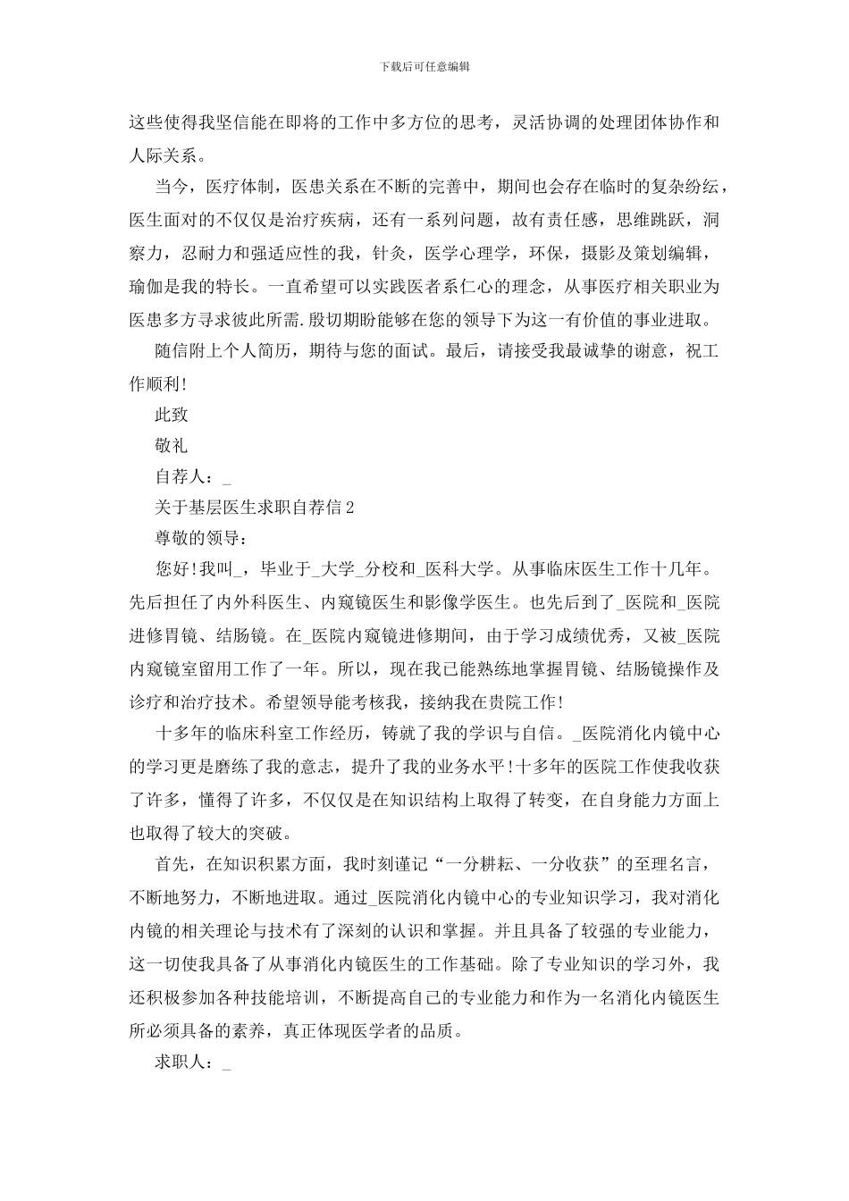 基层医生求职自荐信范文_第2页
