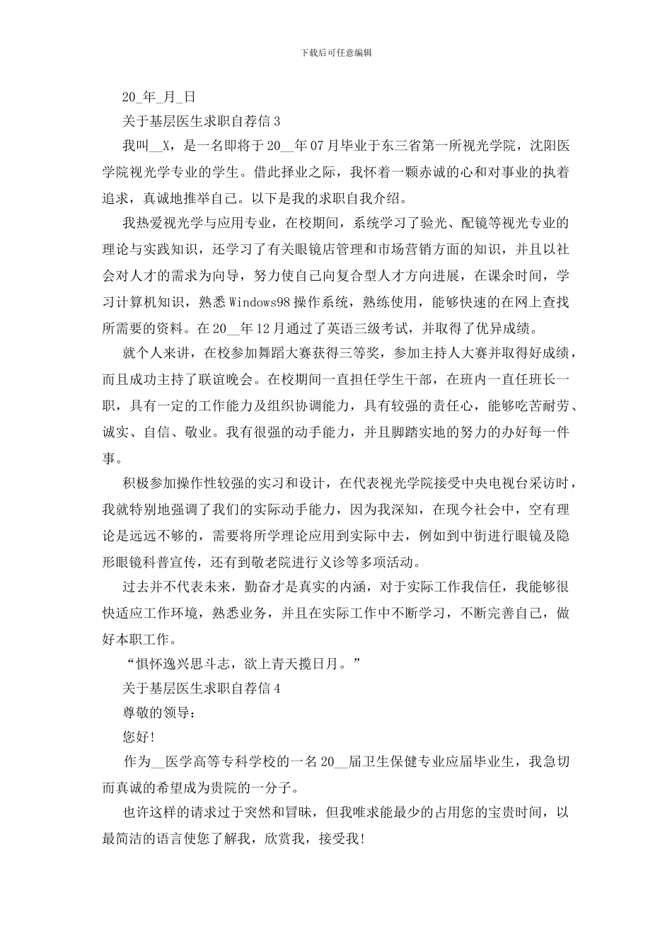 基层医生求职自荐信范文_第3页