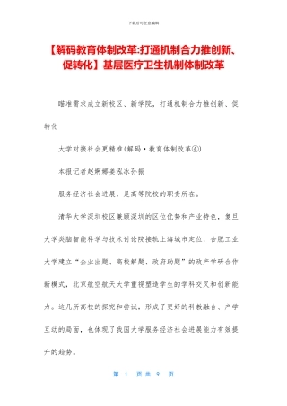 基层医疗卫生机制体制改革