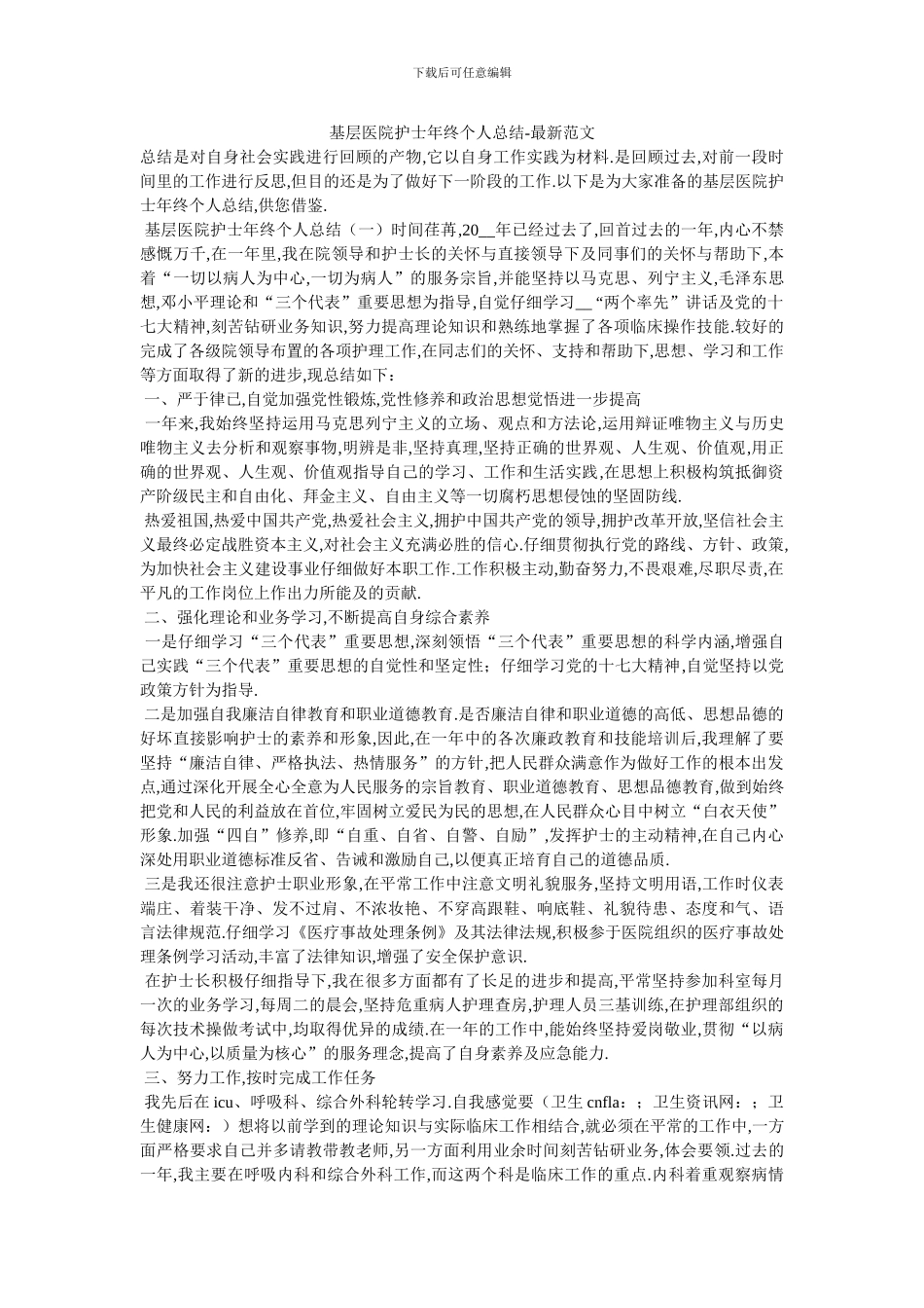 基层医院护士年终个人总结_第1页