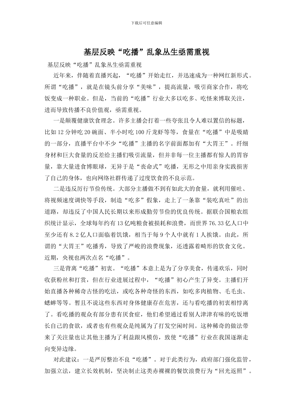 基层反映“吃播”乱象丛生亟需重视_第1页
