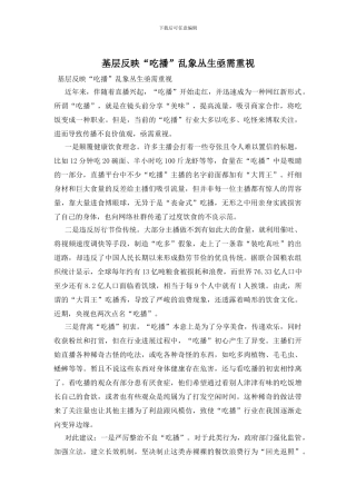 基层反映“吃播”乱象丛生亟需重视