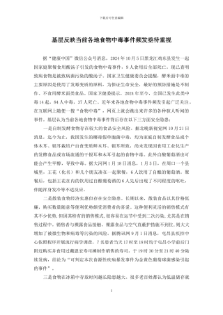 基层反映当前各地食物中毒事件频发亟待重视