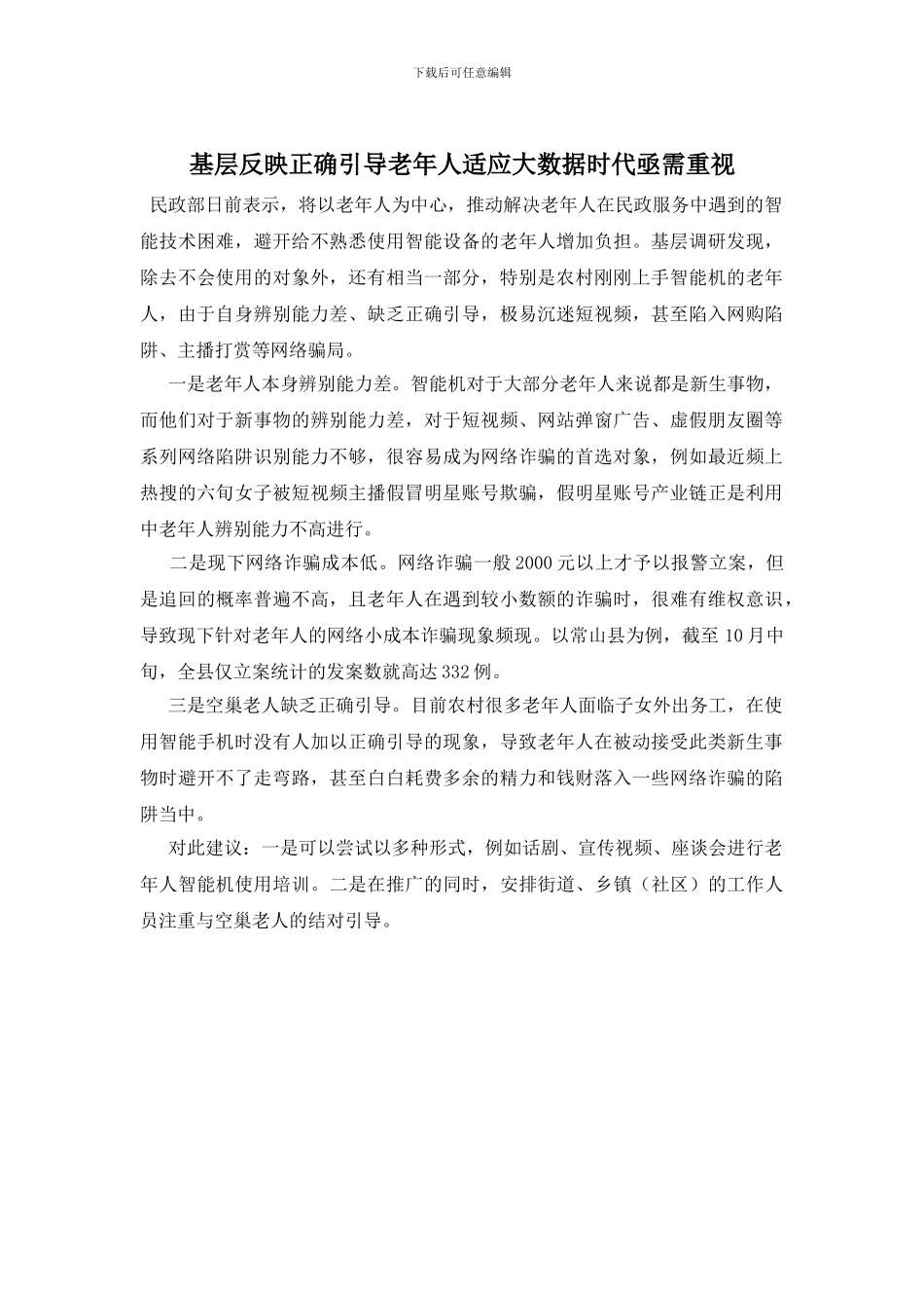 基层反映正确引导老年人适应大数据时代亟需重视_第1页