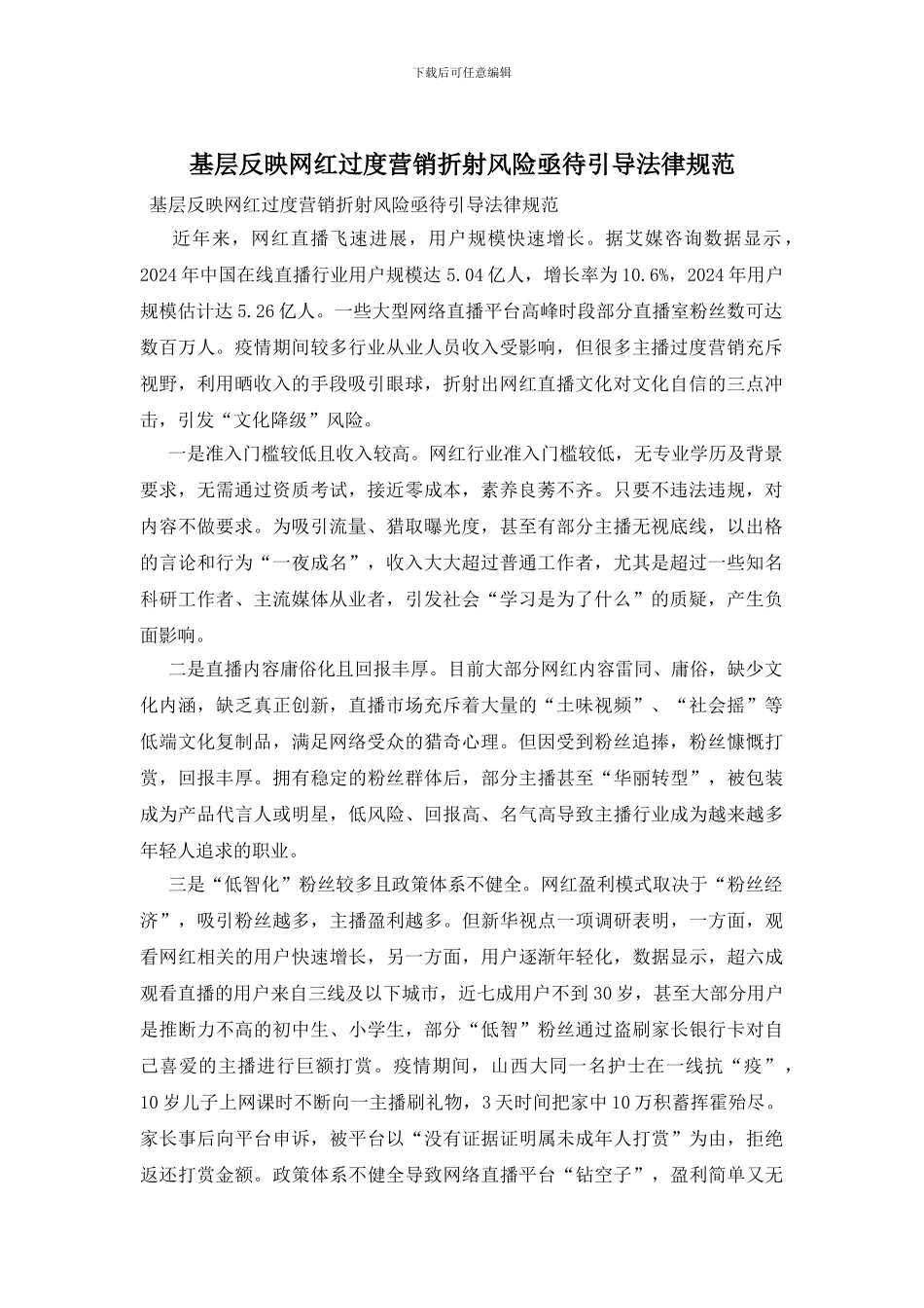 基层反映网红过度营销折射风险亟待引导规范_第1页