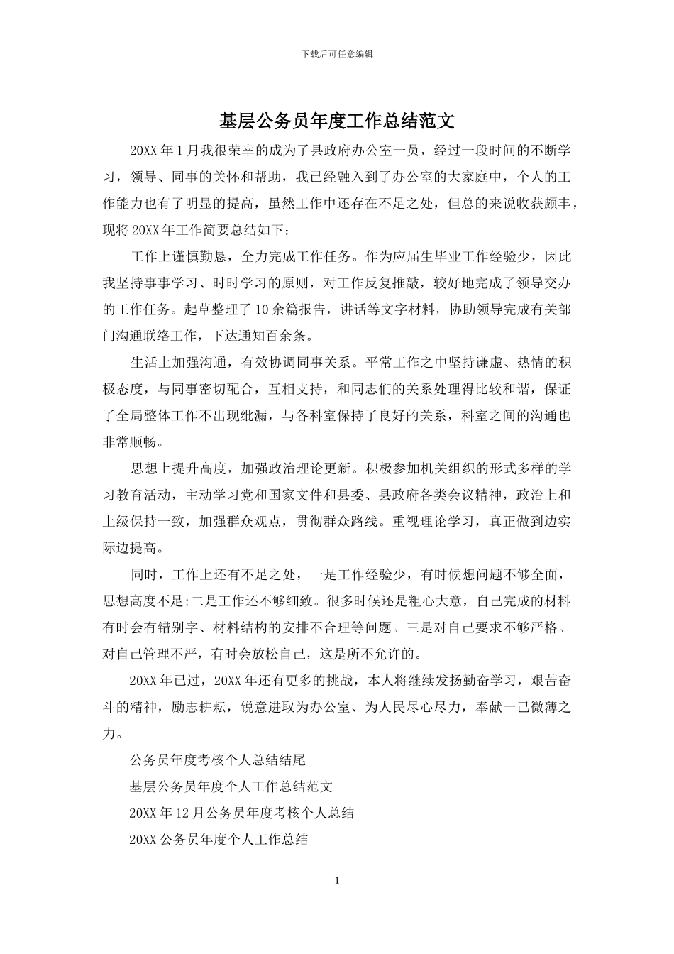 基层公务员年度工作总结范文_第1页