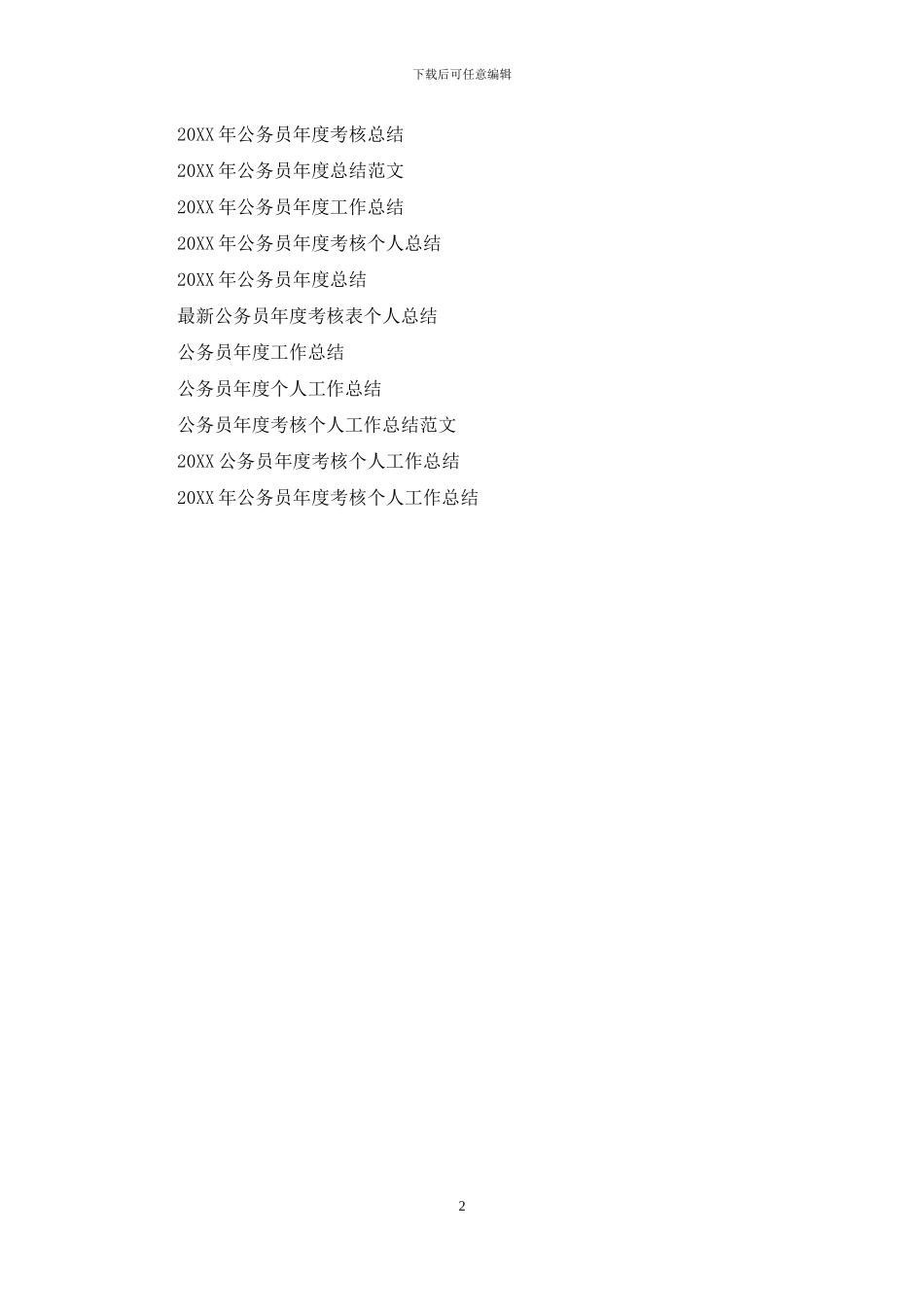 基层公务员年度工作总结范文_第2页