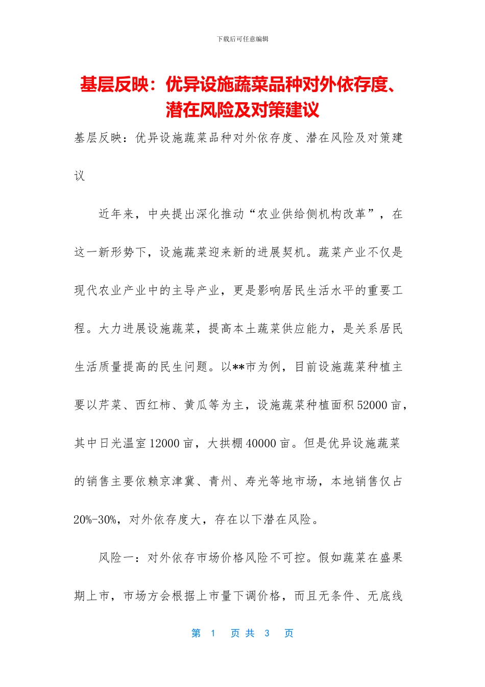 基层反映：优异设施蔬菜品种对外依存度、潜在风险及对策建议_第1页