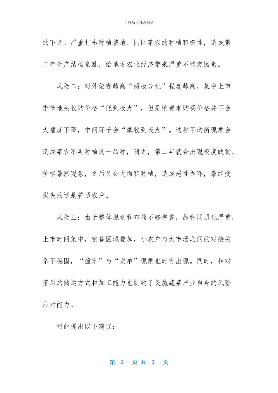 基层反映：优异设施蔬菜品种对外依存度、潜在风险及对策建议_第2页