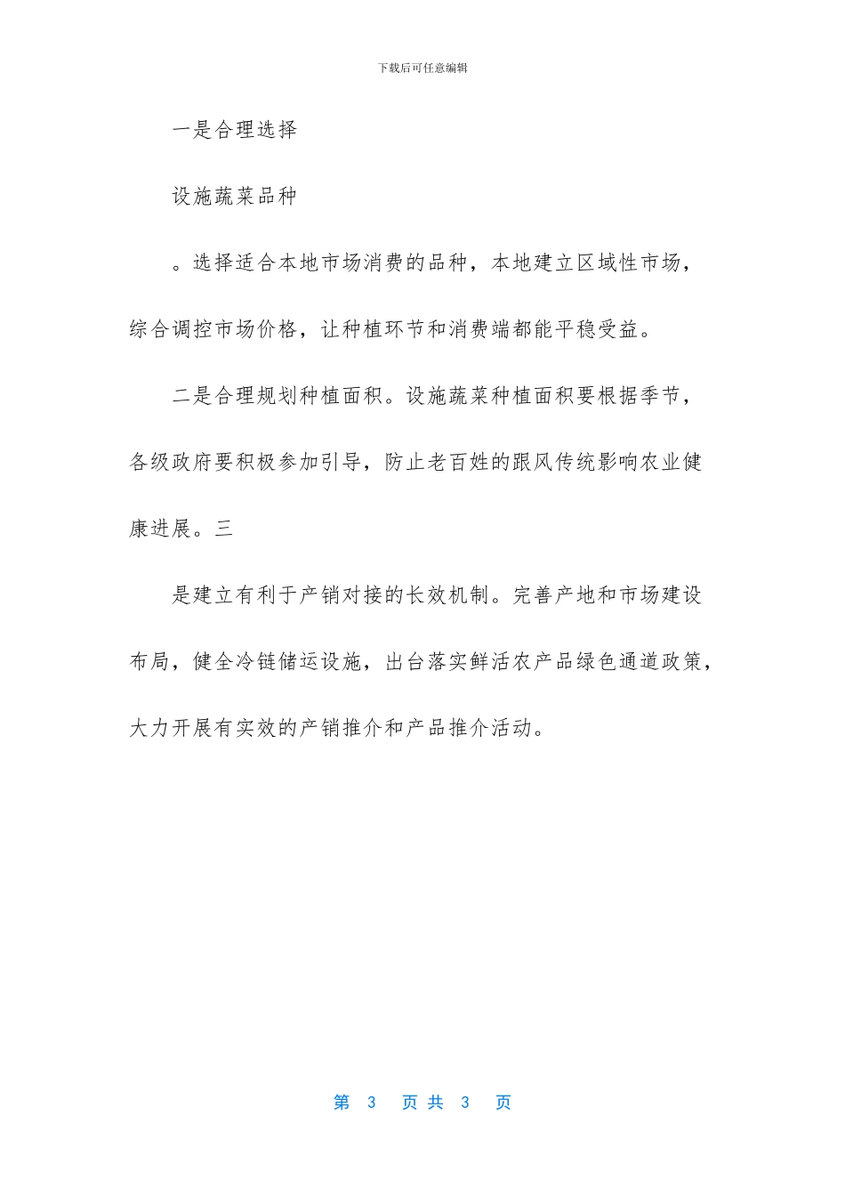 基层反映：优异设施蔬菜品种对外依存度、潜在风险及对策建议_第3页