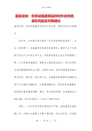 基层反映：优异设施蔬菜品种对外依存度、潜在风险及对策建议