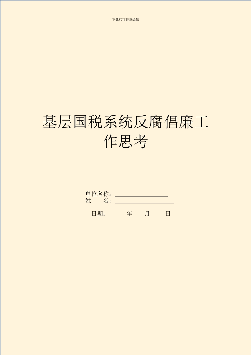 基层国税系统反腐倡廉工作思考_第1页