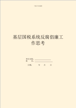 基层国税系统反腐倡廉工作思考