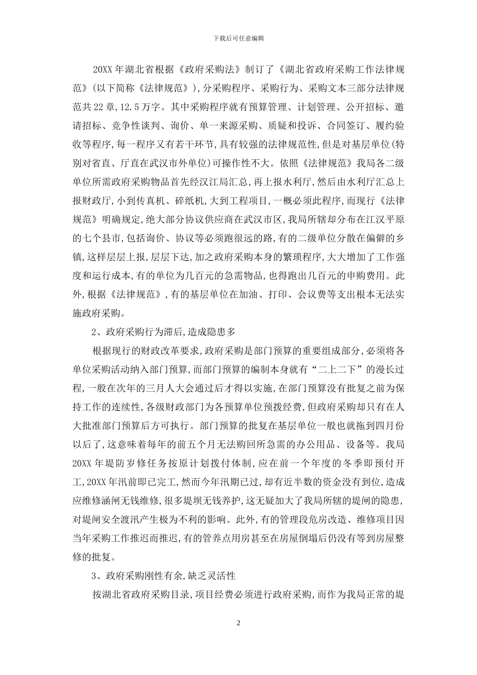 基层堤防单位执行政府采购的难点透视_第2页