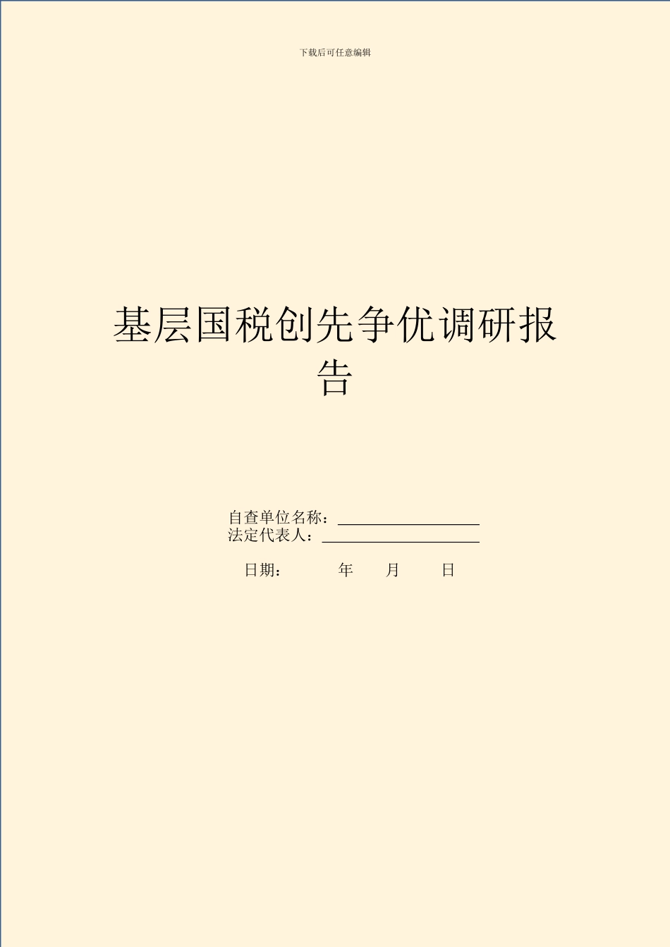基层国税创先争优调研报告_第1页