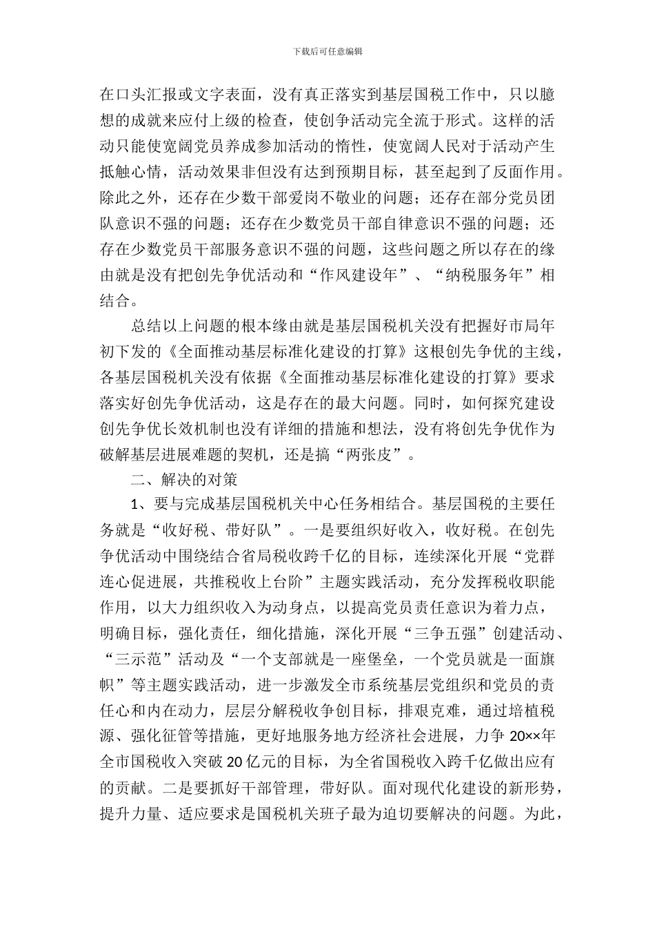 基层国税创先争优调研报告_第3页