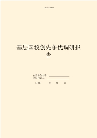 基层国税创先争优调研报告