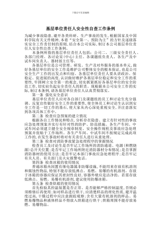 基层单位责任人安全性自查工作条例