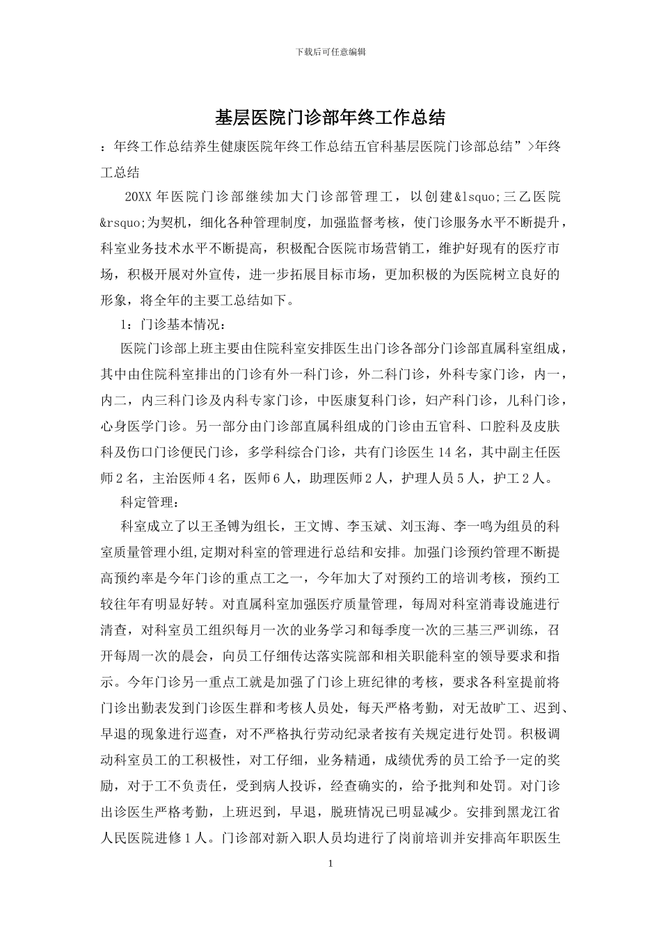 基层医院门诊部年终工作总结_第1页