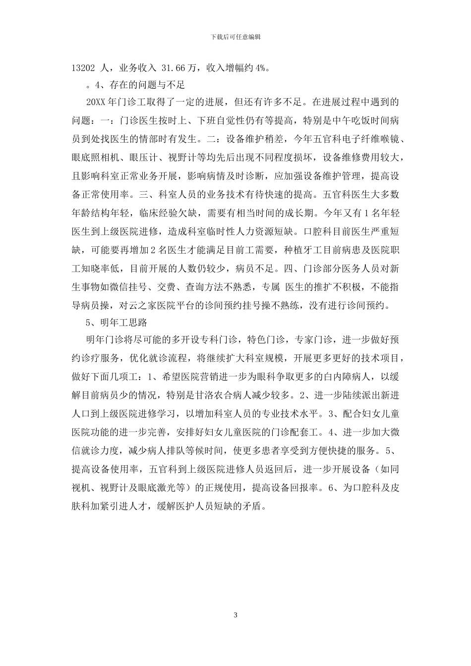 基层医院门诊部年终工作总结_第3页