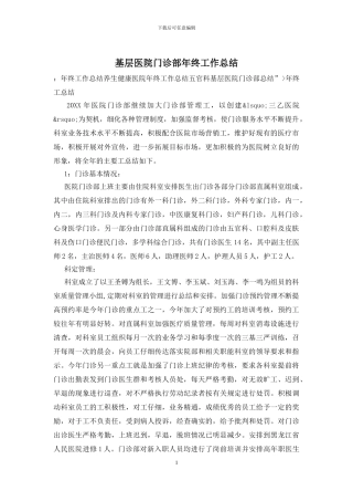 基层医院门诊部年终工作总结