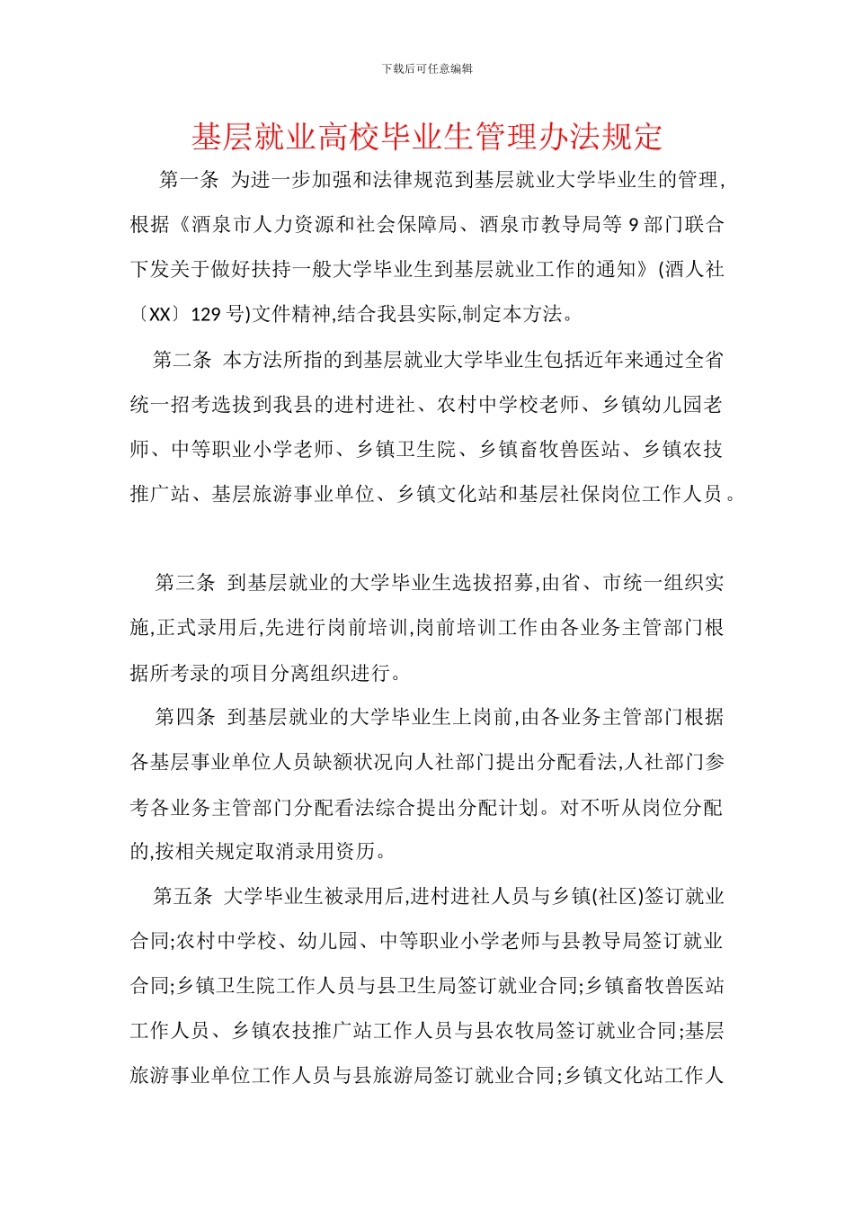 基层就业高校毕业生管理办法规定_第1页