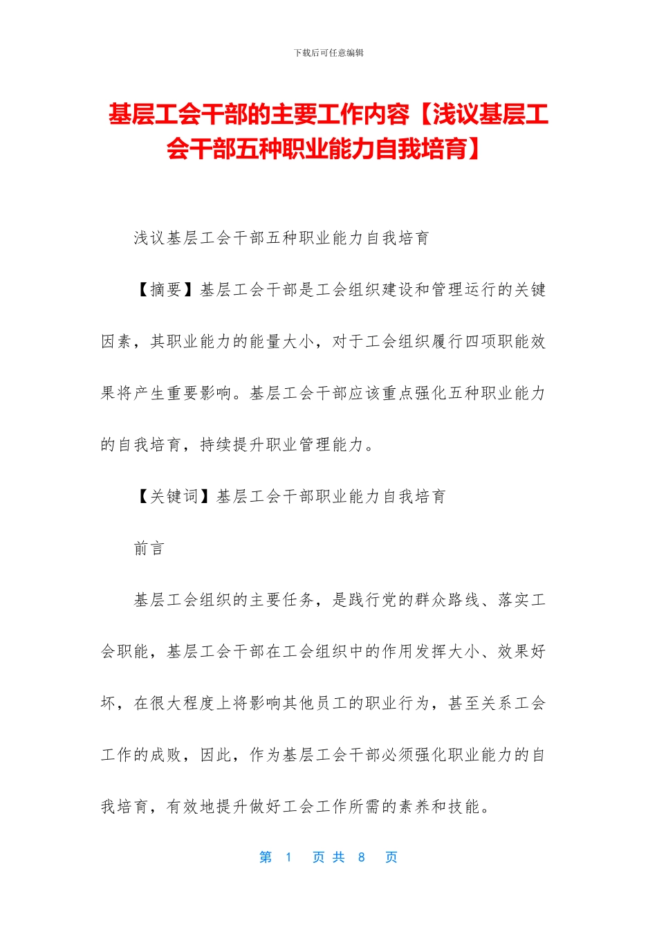 基层工会干部的主要工作内容_第1页