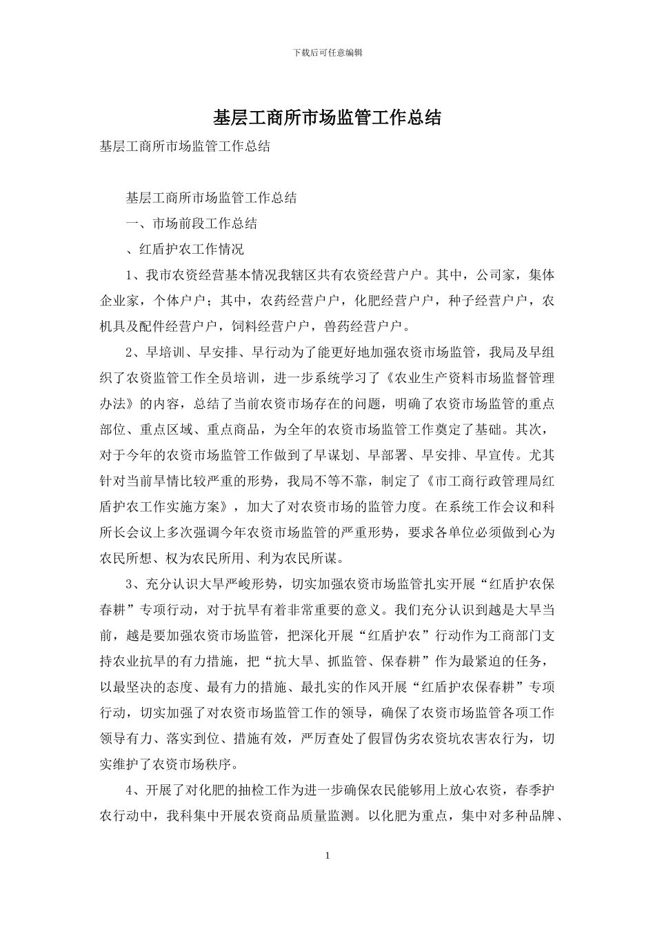 基层工商所市场监管工作总结_第1页