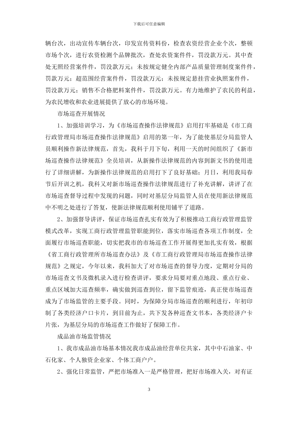 基层工商所市场监管工作总结_第3页