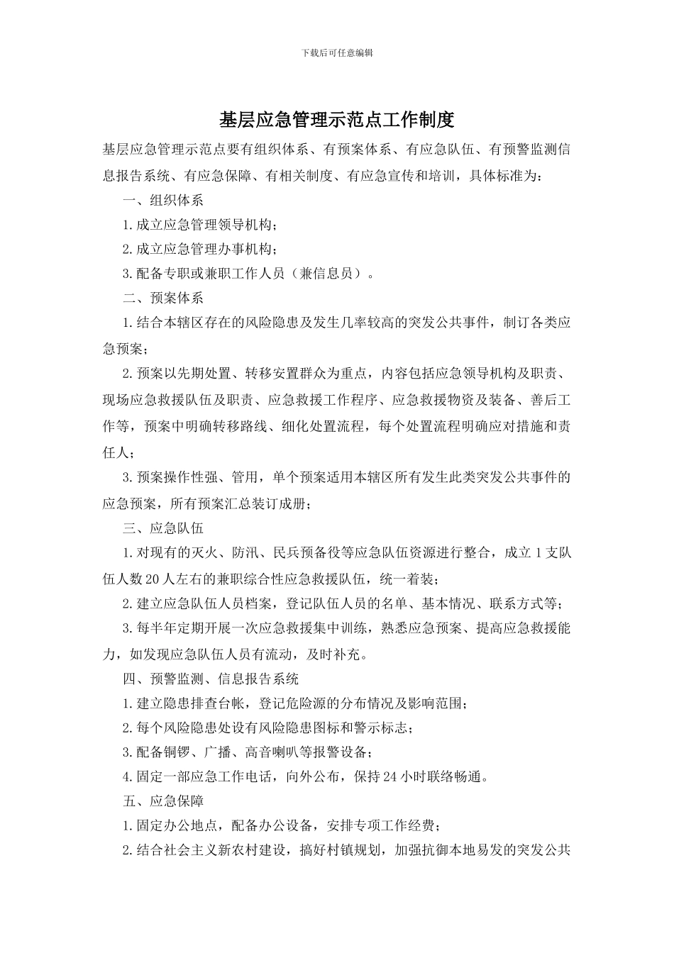 基层应急管理示范点工作制度_第1页