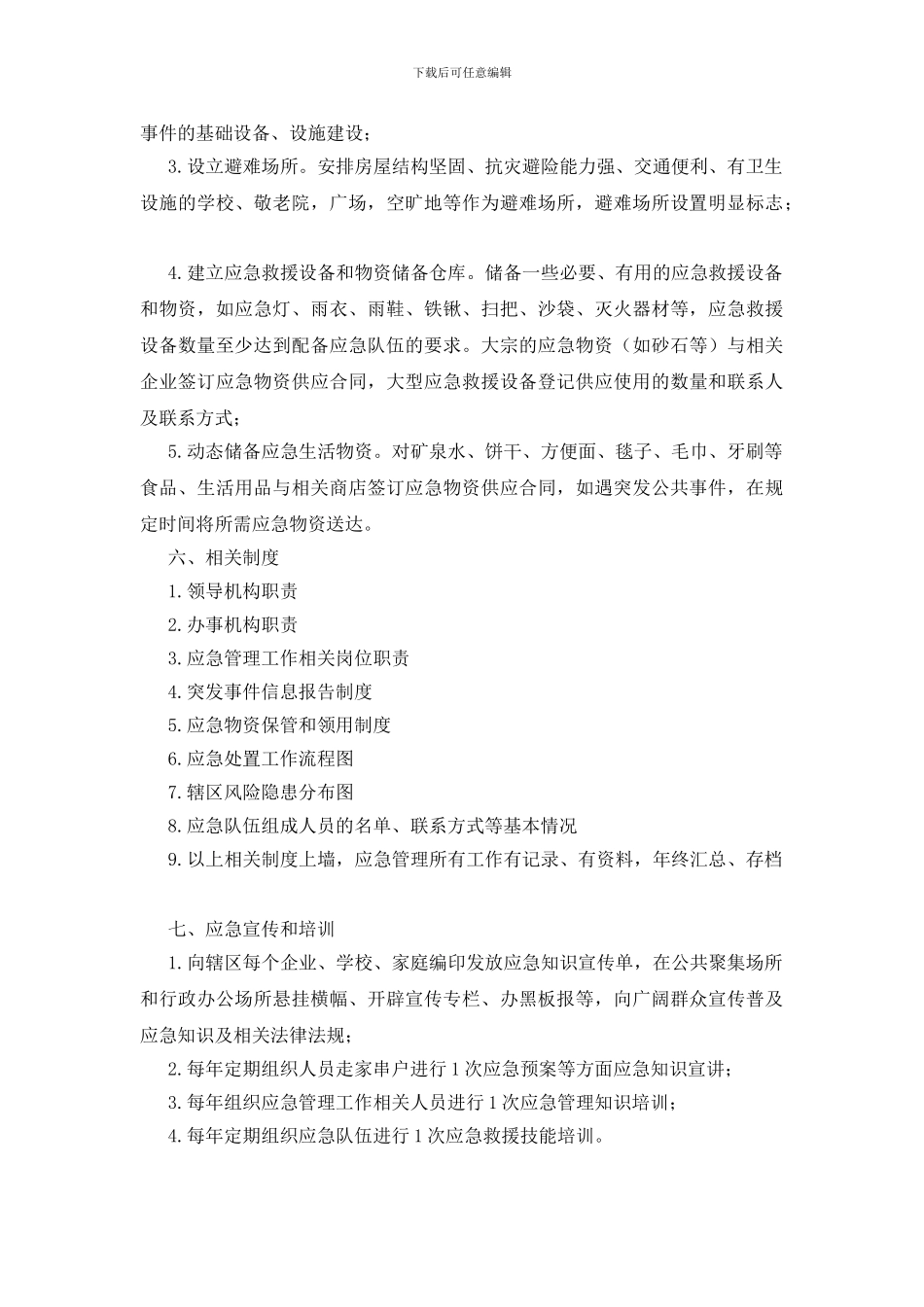 基层应急管理示范点工作制度_第2页