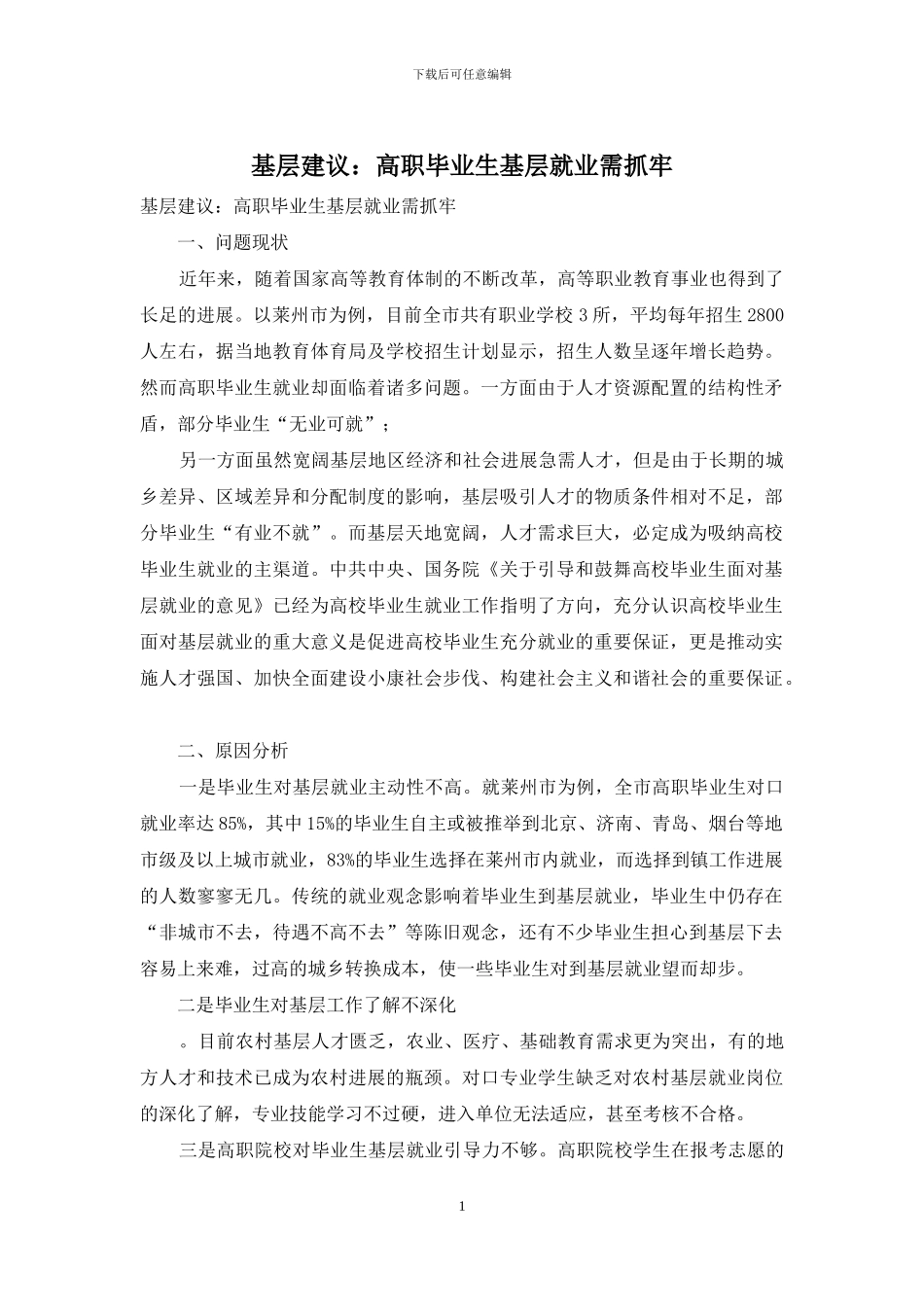基层建议：高职毕业生基层就业需抓牢_第1页