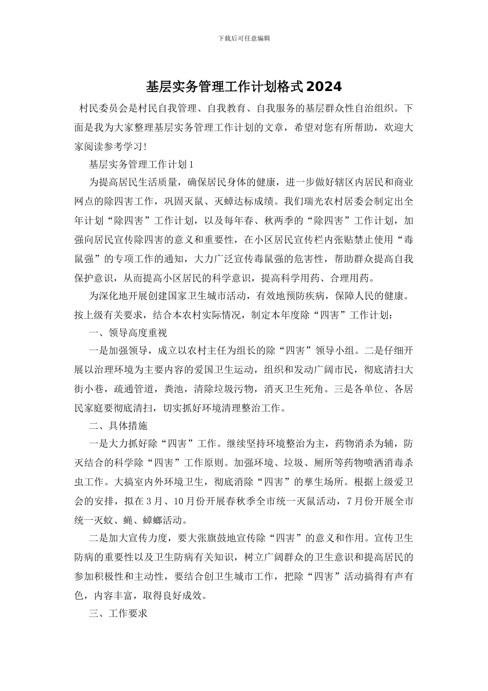 基层实务管理工作计划格式2024_第1页