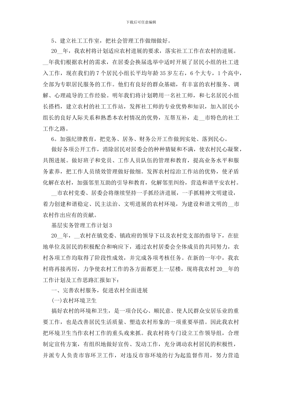 基层实务管理工作计划格式2024_第3页