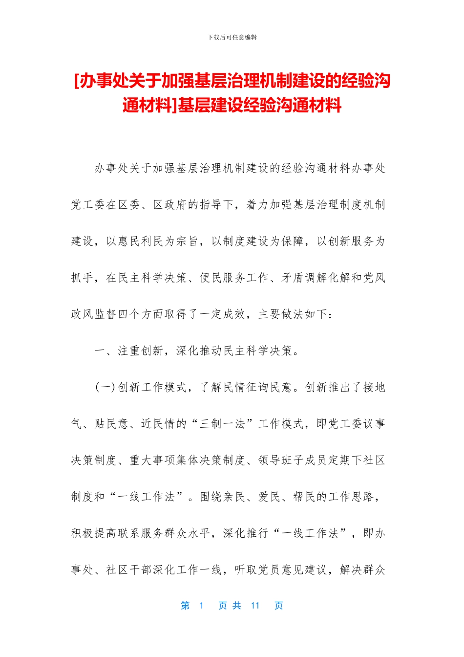 基层建设经验交流材料_第1页