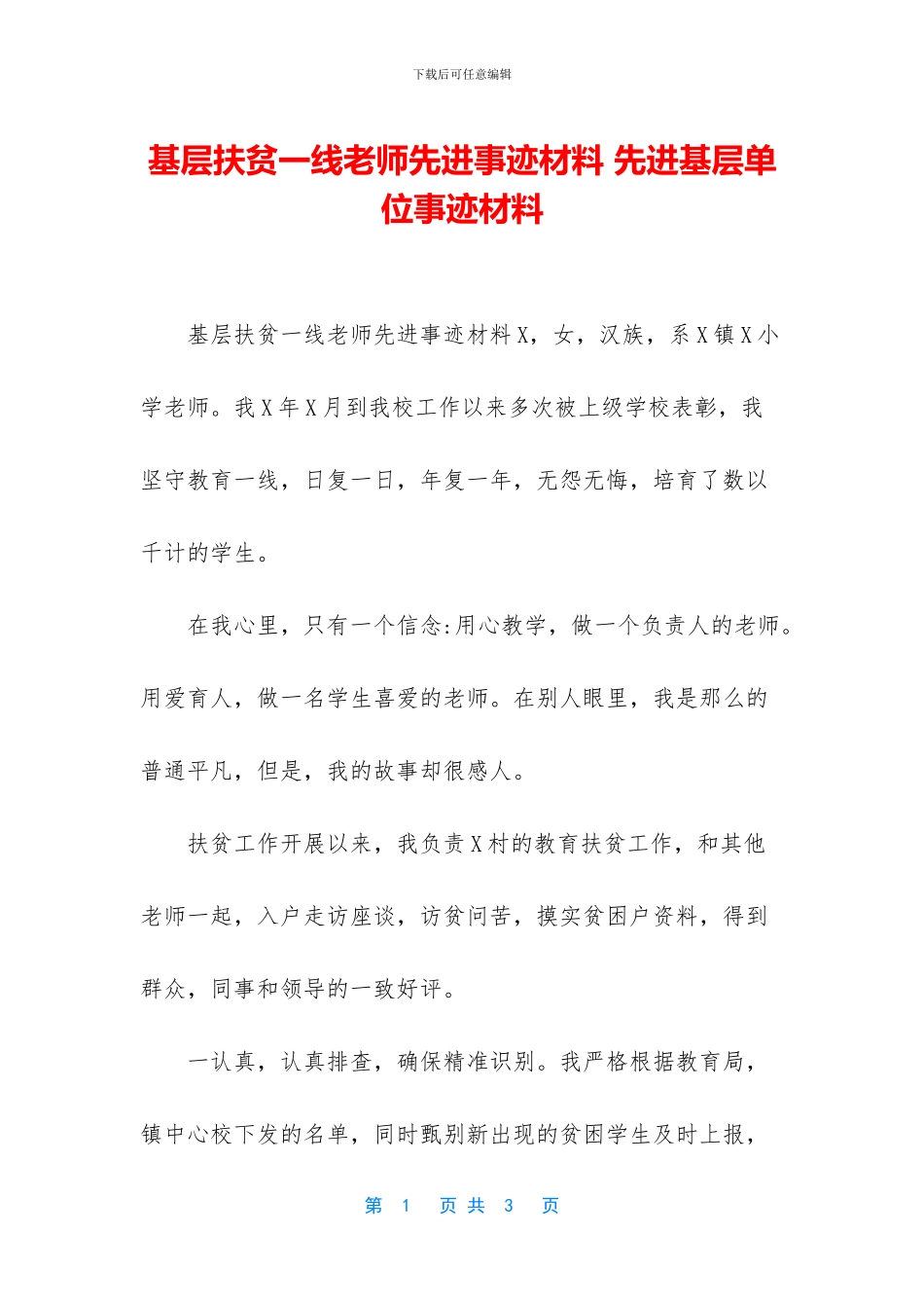 基层扶贫一线教师先进事迹材料_第1页