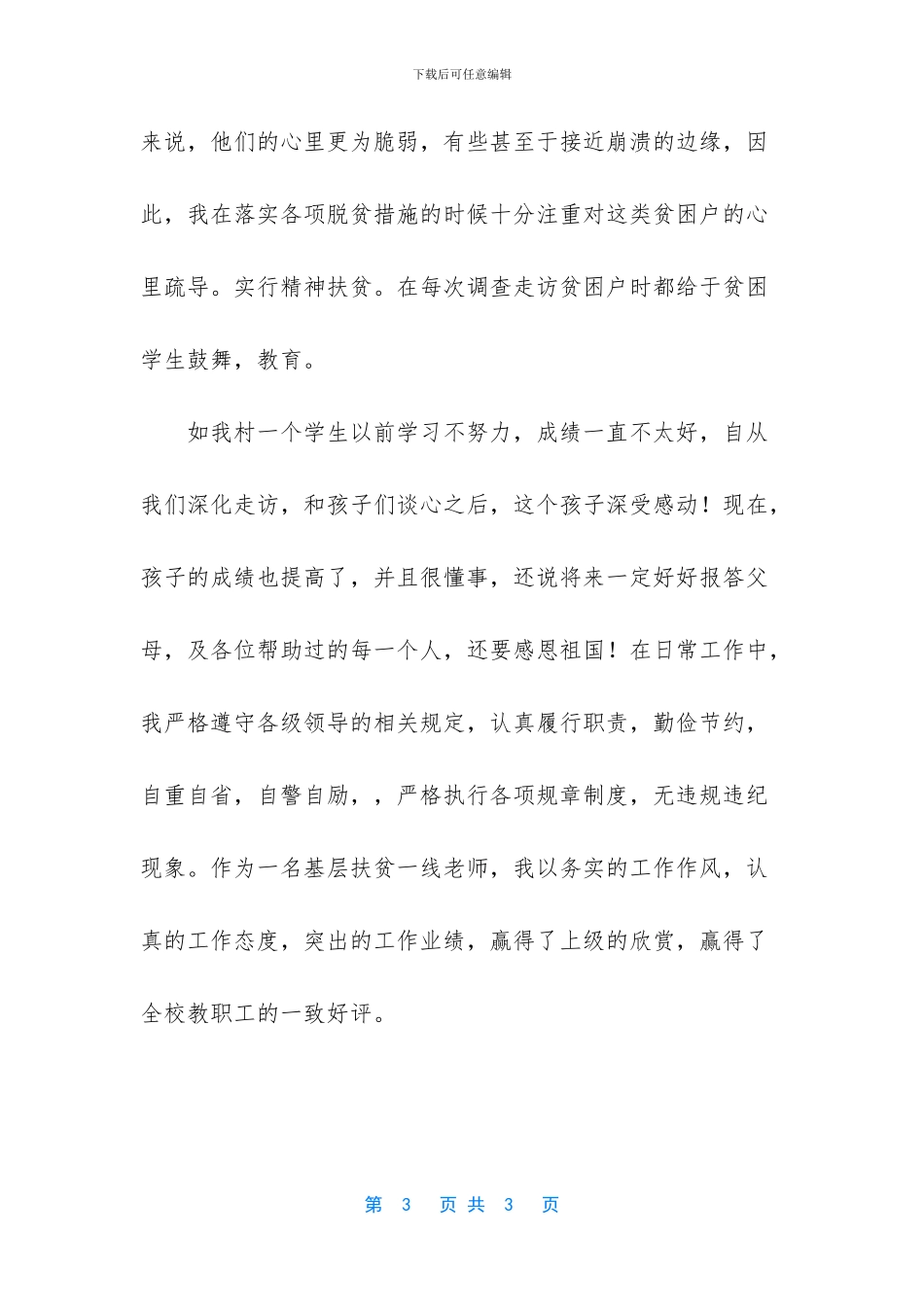 基层扶贫一线教师先进事迹材料_第3页