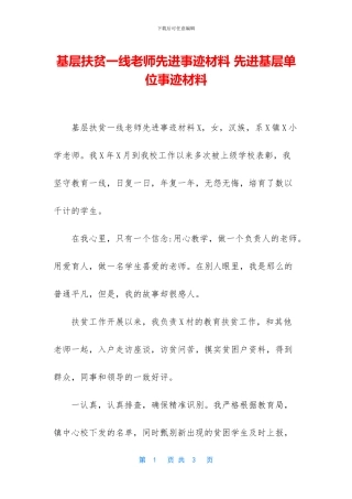 基层扶贫一线教师先进事迹材料