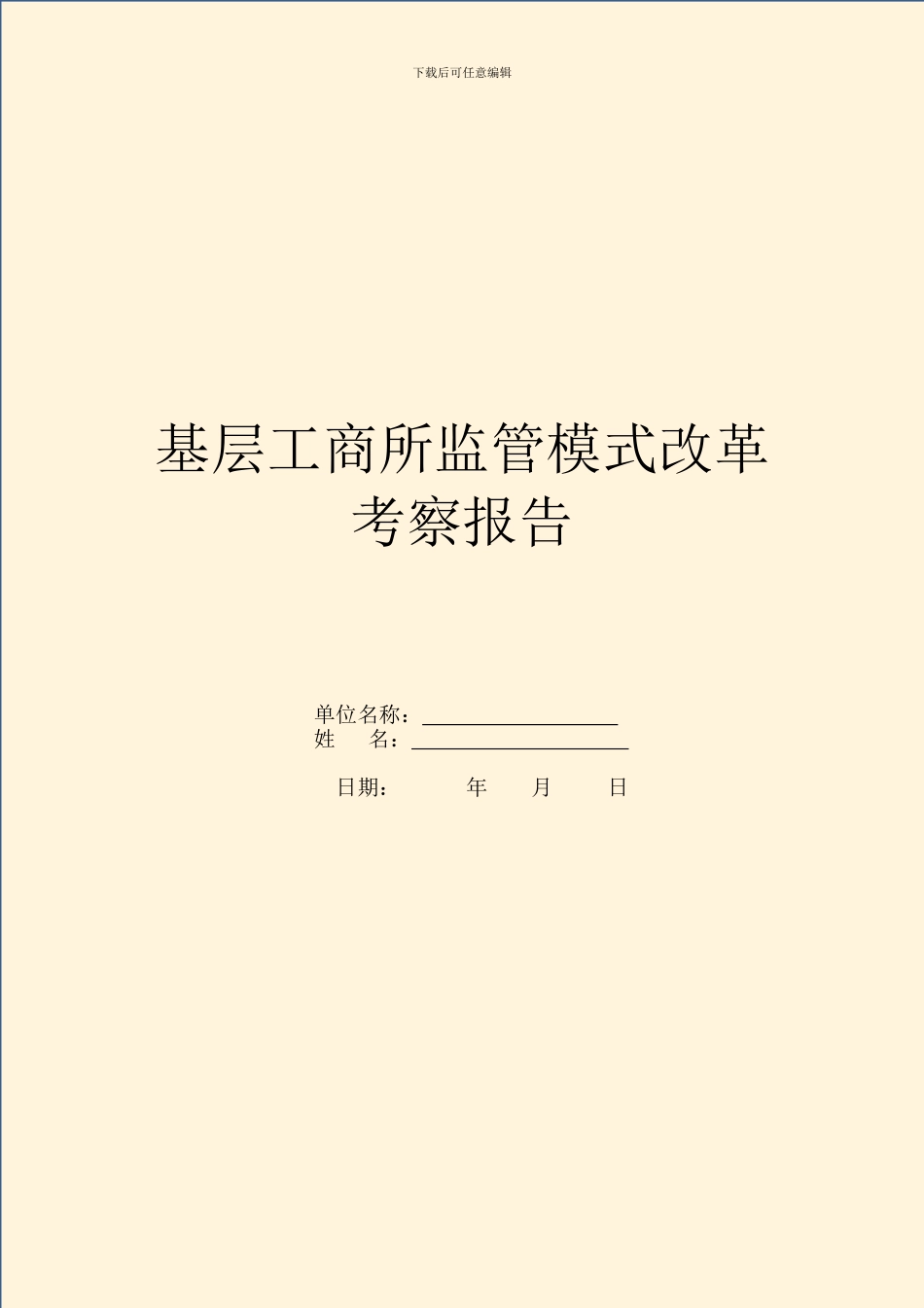 基层工商所监管模式改革考察报告_第1页
