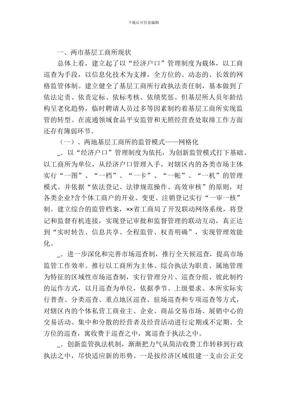 基层工商所监管模式改革考察报告_第2页