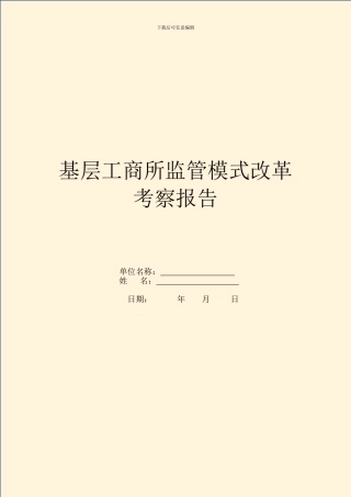 基层工商所监管模式改革考察报告