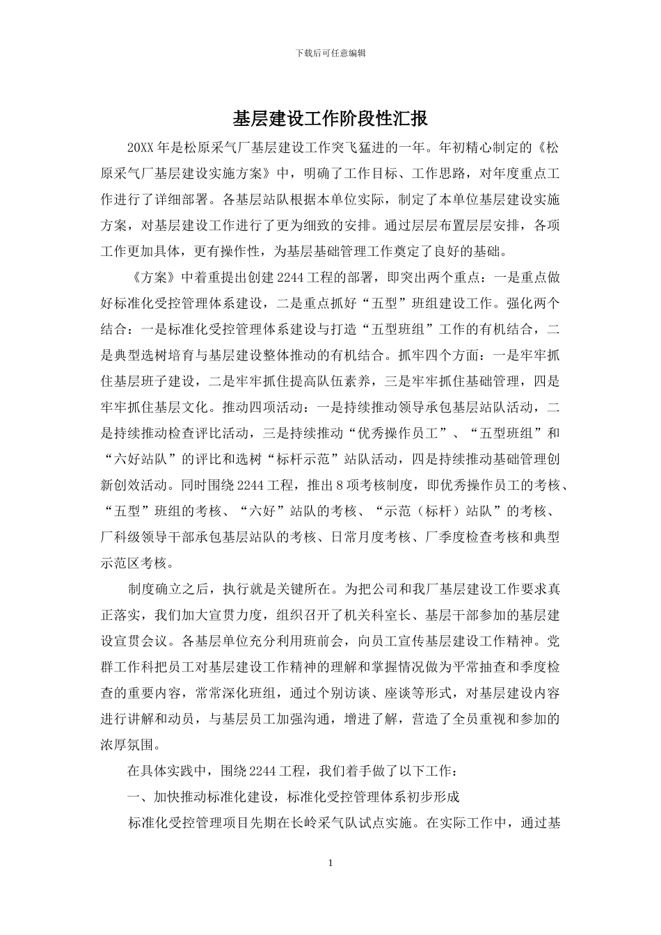 基层建设工作阶段性汇报_第1页