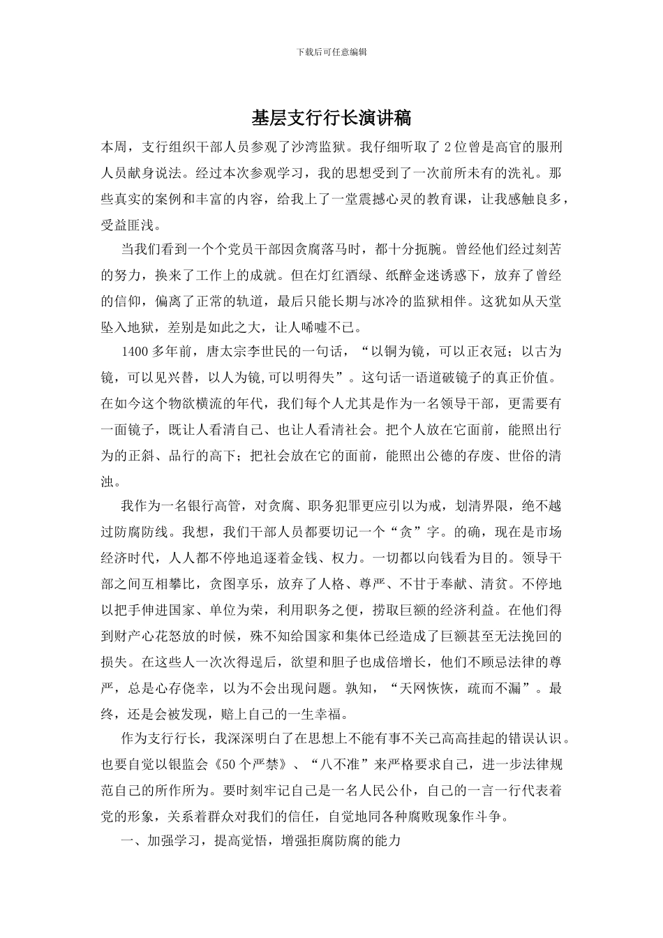 基层支行行长演讲稿_第1页