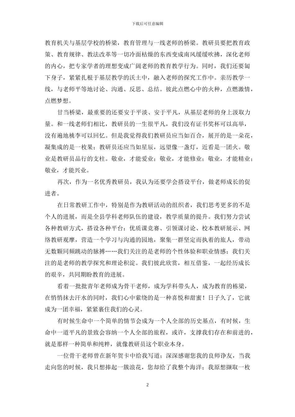 基层教研员经验交流会发言材料_第2页