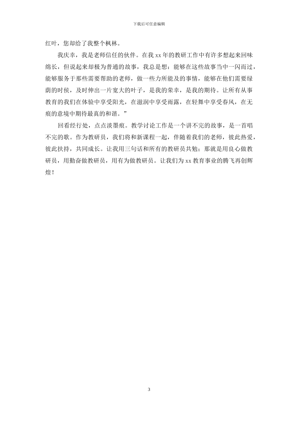 基层教研员经验交流会发言材料_第3页