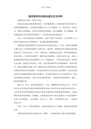 基层教研员经验交流会发言材料
