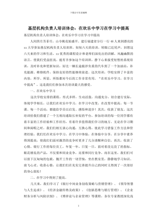 基层机构负责人培训体会：在快乐中学习在学习中提高