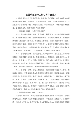基层政务接待工作心得体会范文