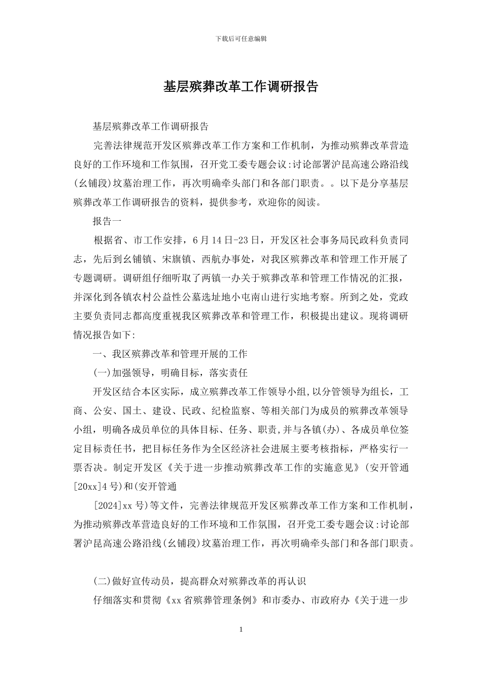 基层殡葬改革工作调研报告_第1页